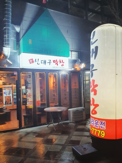 신대구막창 이미지
