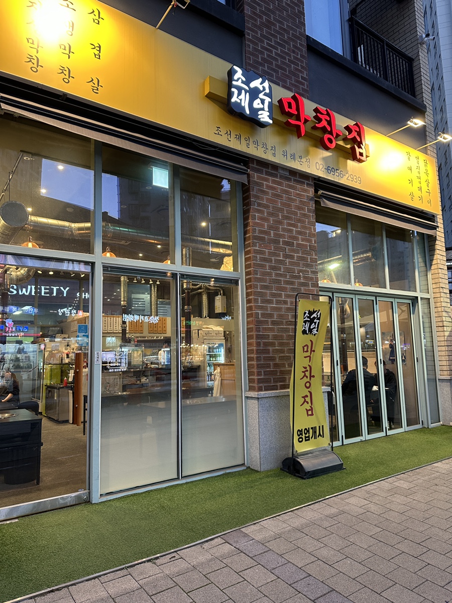 조선제일막창집 이미지