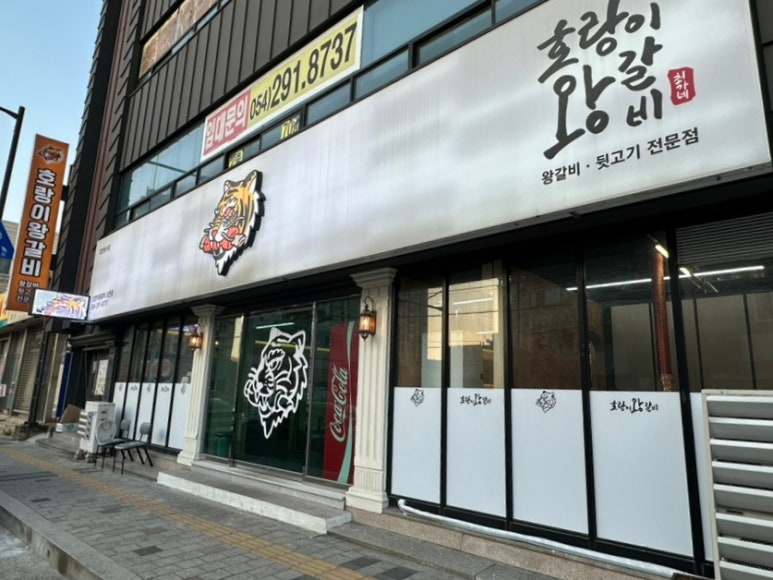 호랑이왕갈비포항 이미지