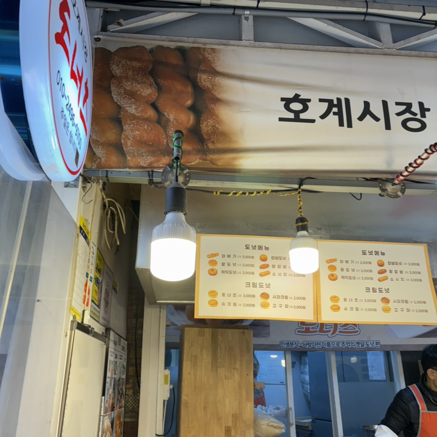 호계시장도너츠 이미지