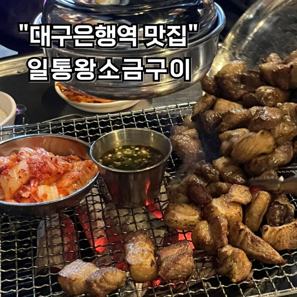 일통왕소금구이 이미지