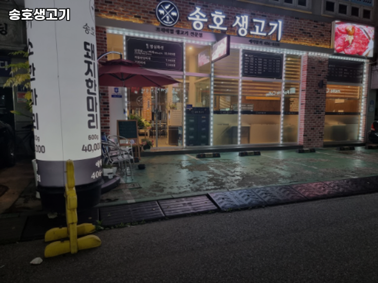 송호생고기 이미지