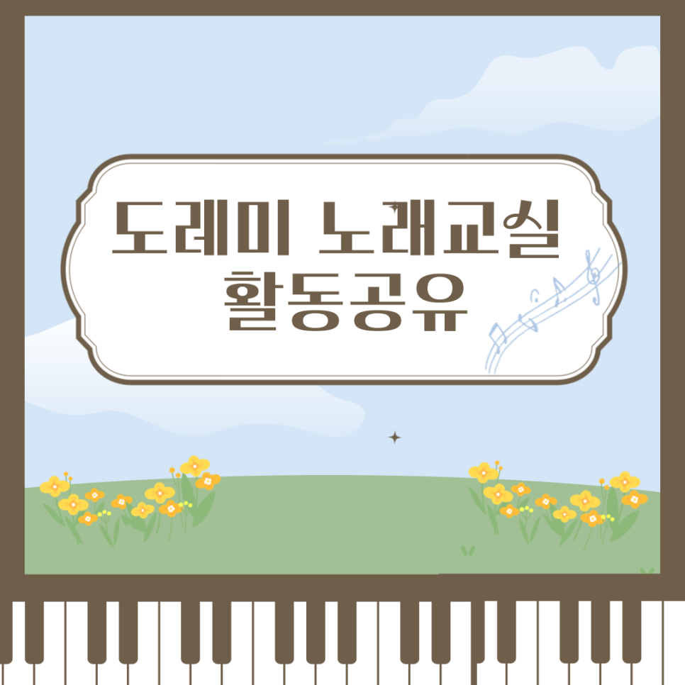 도레미노래교실 이미지