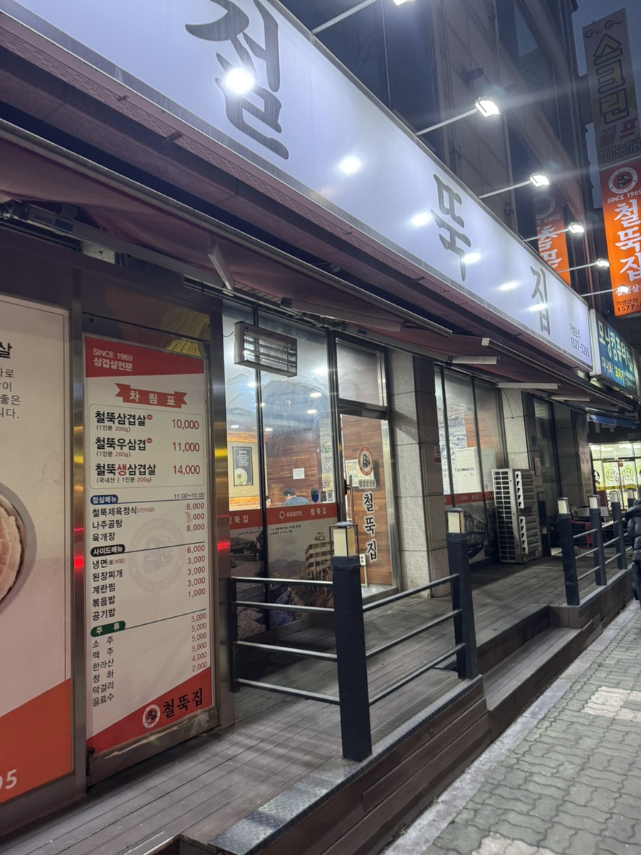 철뚝집복정동점 이미지