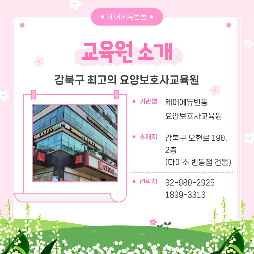 케어에듀번동요양보호사교육원 이미지