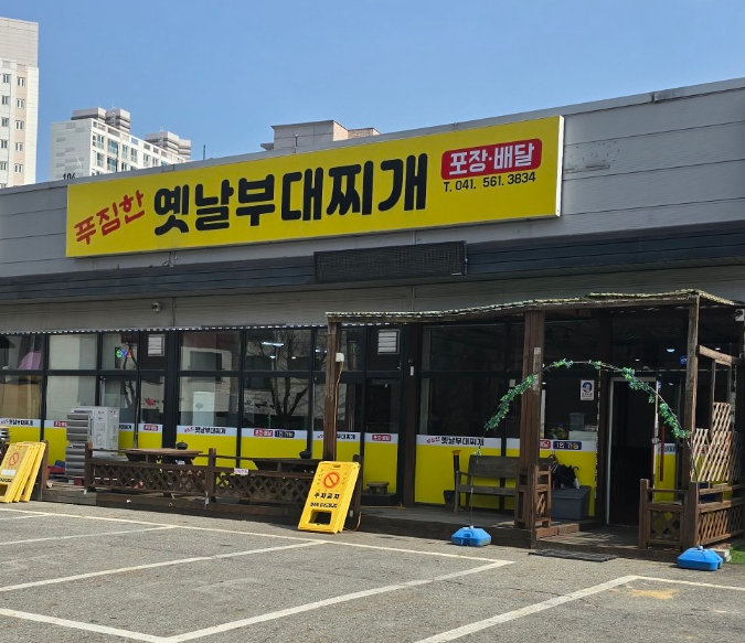푸짐한옛날부대찌개 이미지