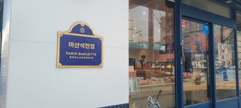 파리바게뜨마산 이미지