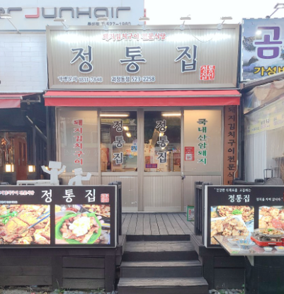 정통집 괴정롯데점 이미지