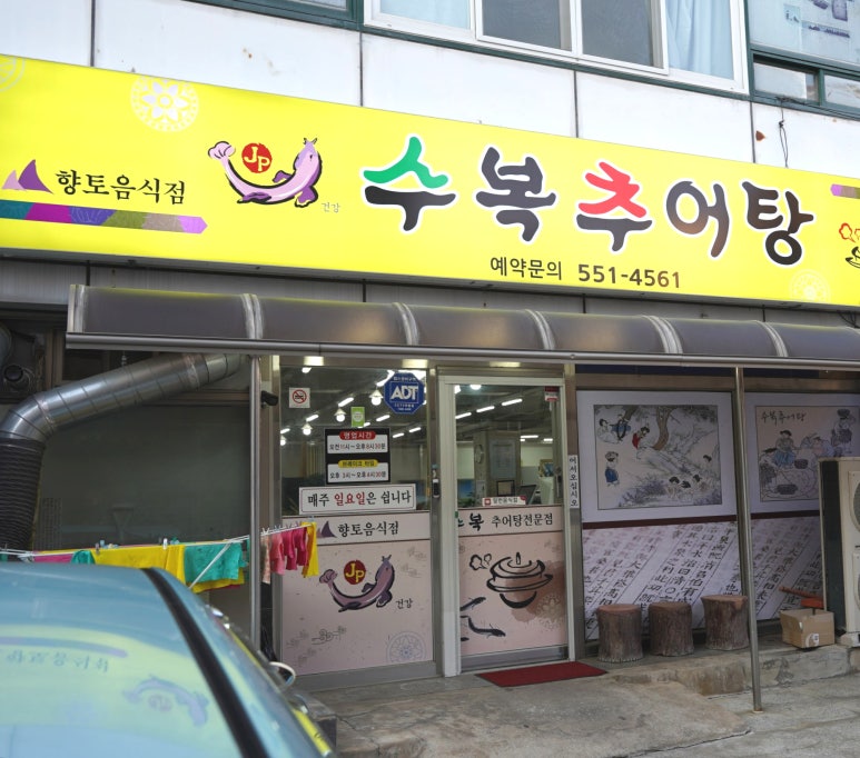 수복추어탕 이미지