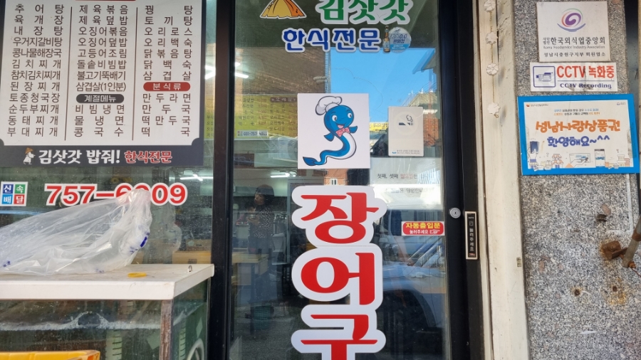 김삿갓숯불장어 사진 7