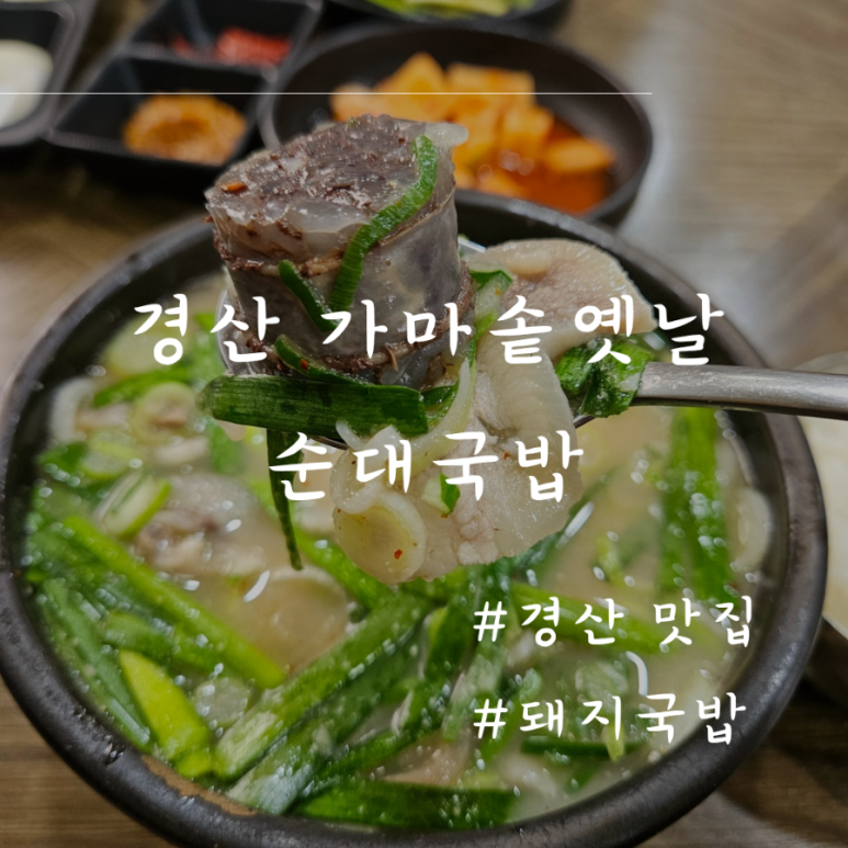 옛날가마솥순대 이미지