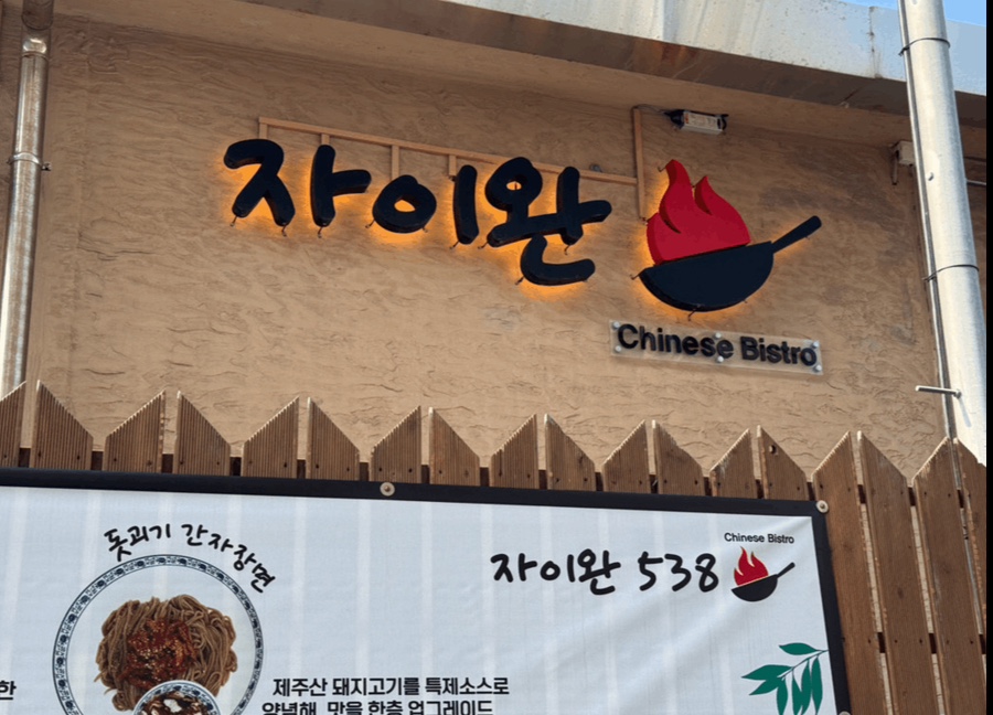 자이완538 이미지