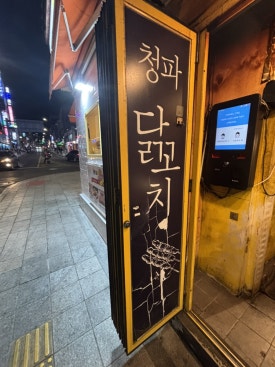 청파닭꼬치 이미지