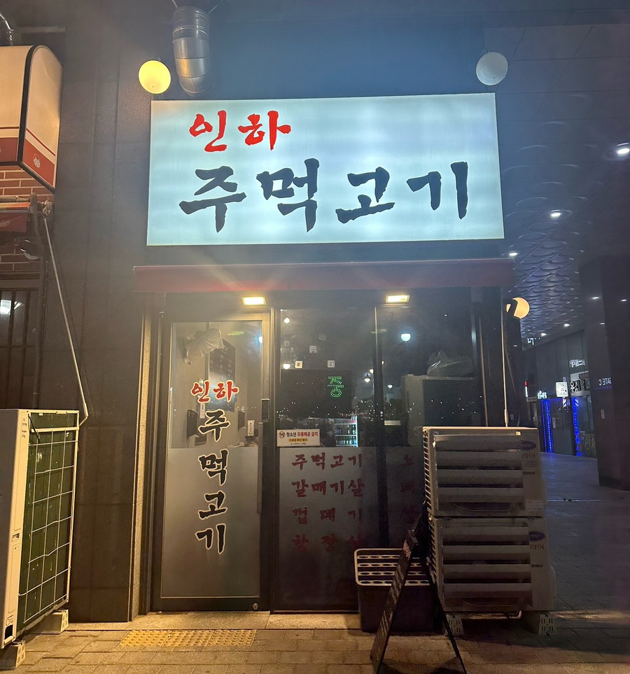 인하 주먹고기 이미지