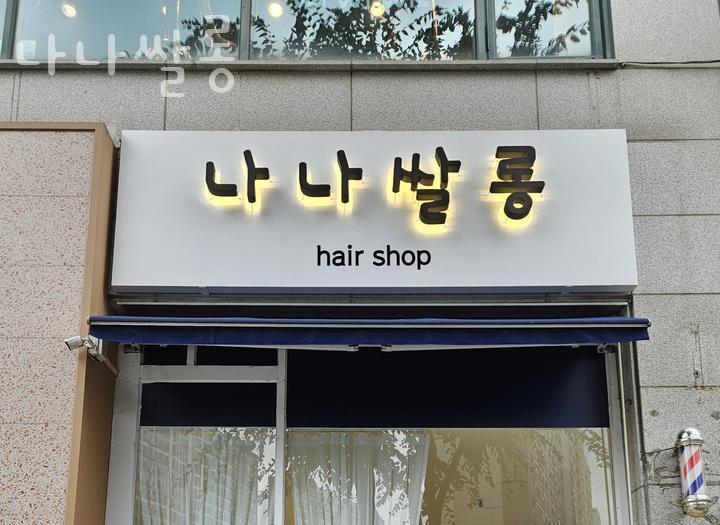 나나미용실 이미지