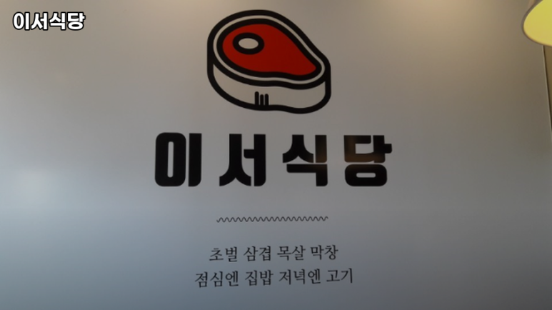 이서식당 이미지