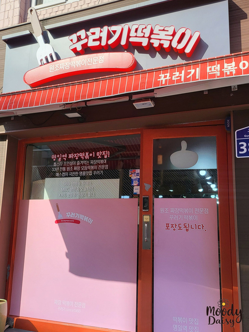 꾸러기분식 이미지