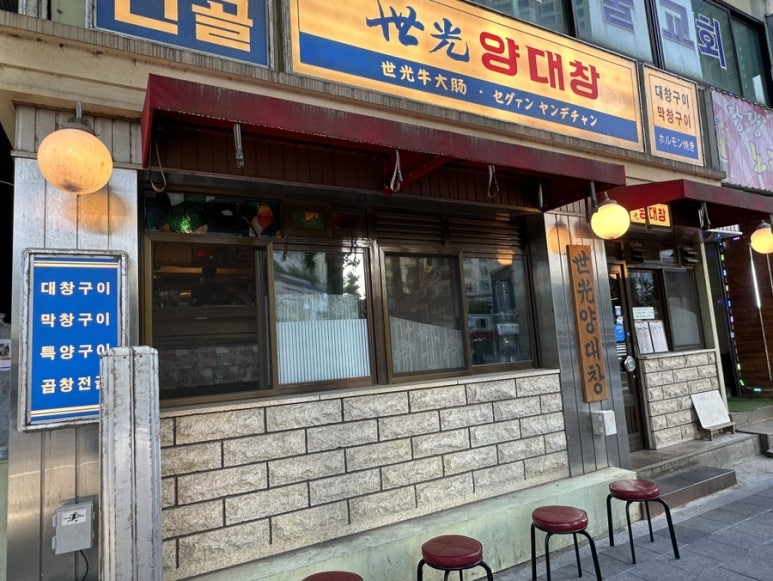 세광양대창 이미지