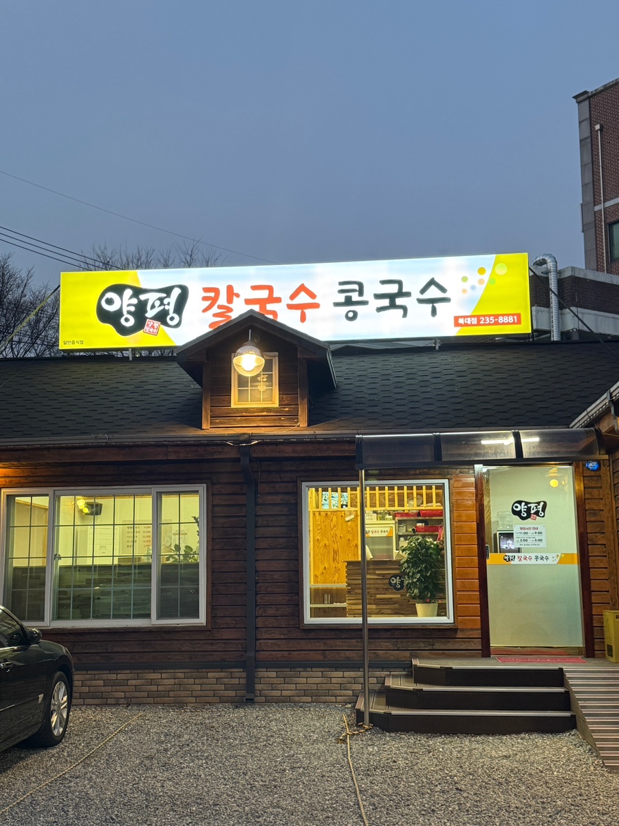 양평칼국수콩국수청주 이미지