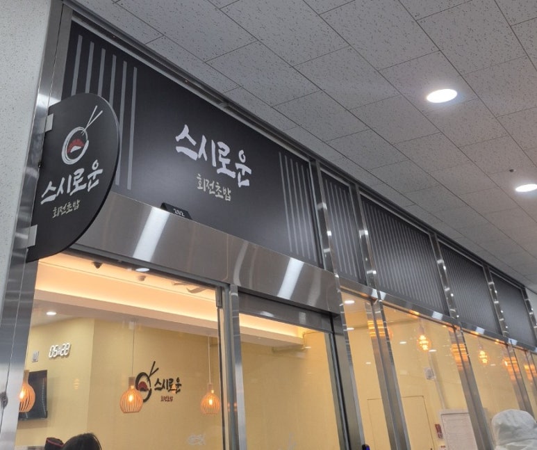 스시로운 이미지