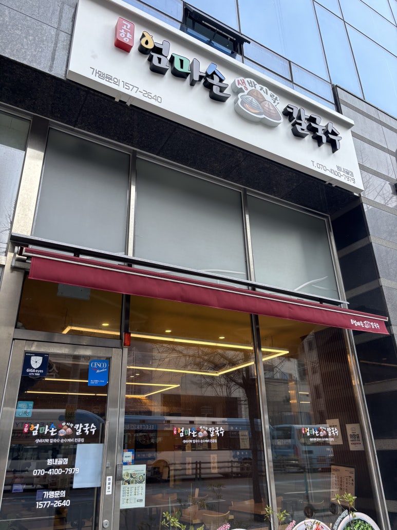 고향엄마손생바지락칼국수범내골점 이미지