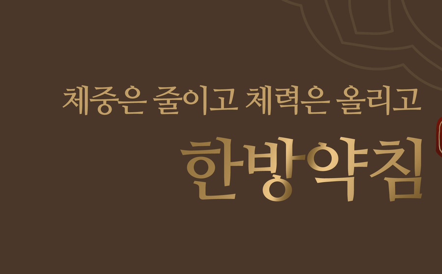 활기찬한의원 이미지
