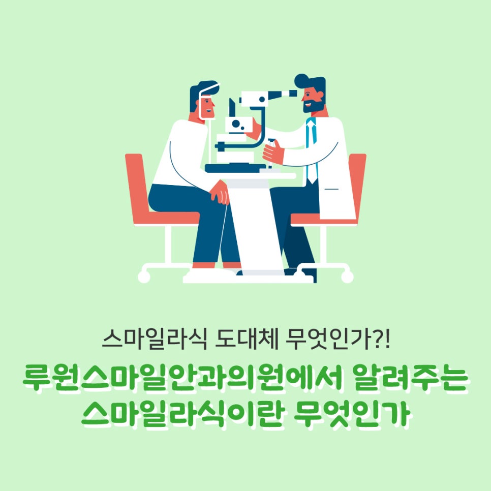 루원스마일안과 이미지
