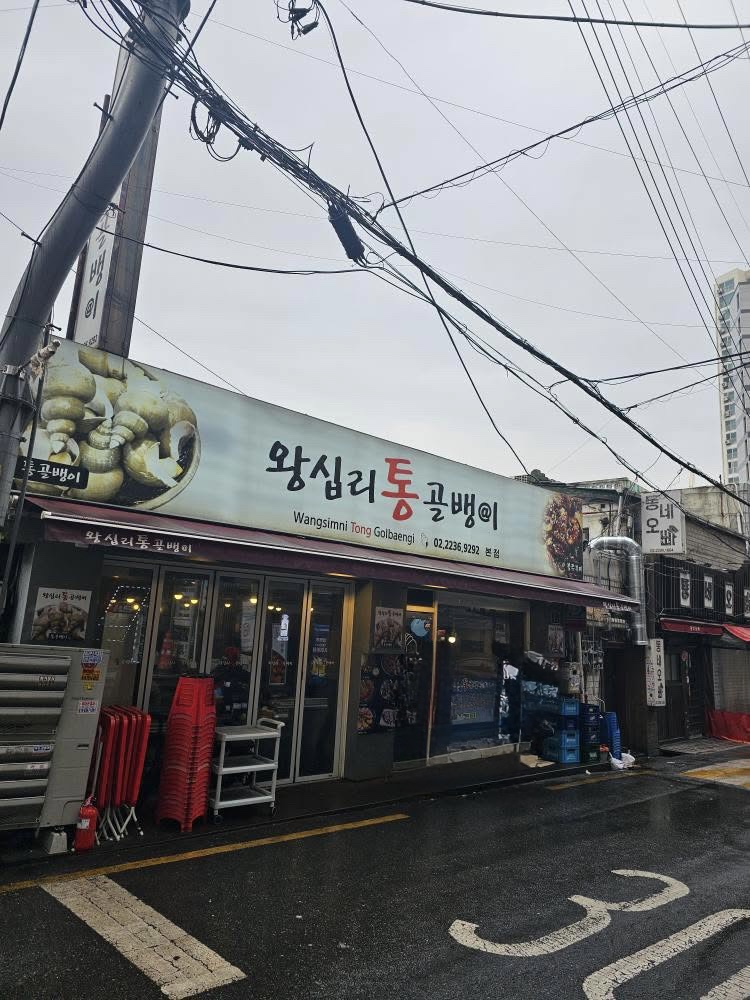 왕십리통골뱅이 이미지