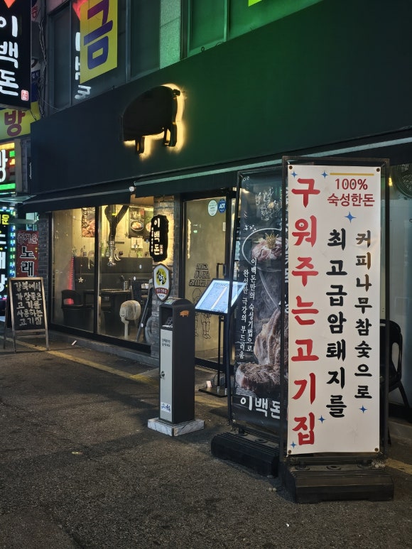 이백돈 수유본점 이미지