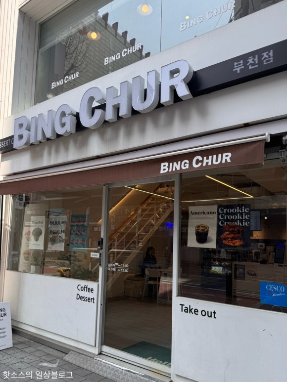 빙츄르부천점 이미지