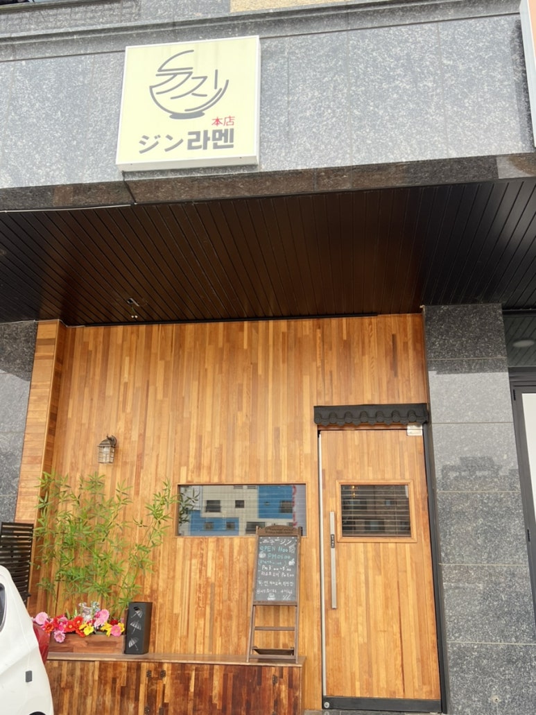 뉴진라멘 이미지