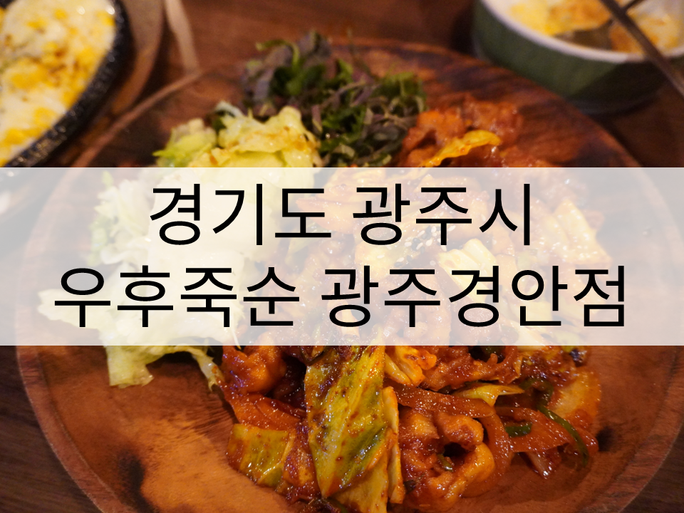 우후죽순 광주경안점 이미지