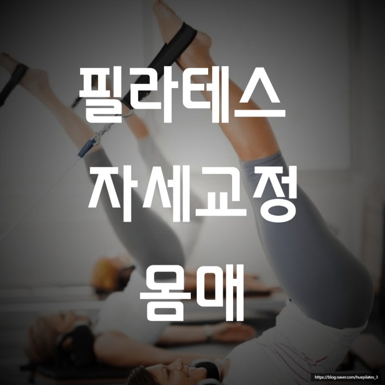 휴자세교정 이미지