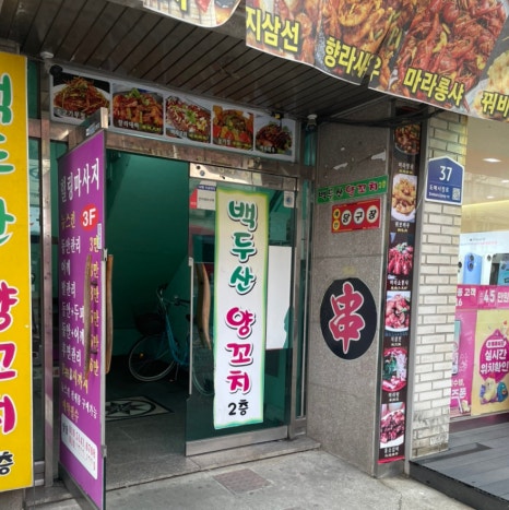 백두산양꼬치 사진 6
