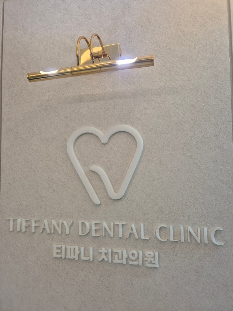 티파니치과의원 이미지