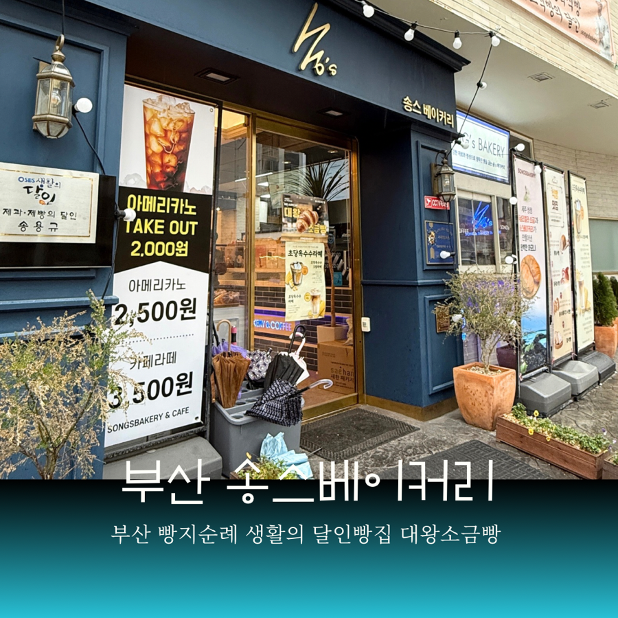 송스베이커리 이미지