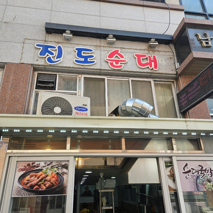 진도순대 이미지