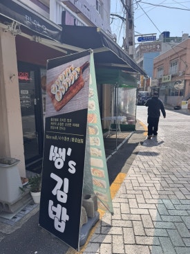 쌩's김밥 이미지