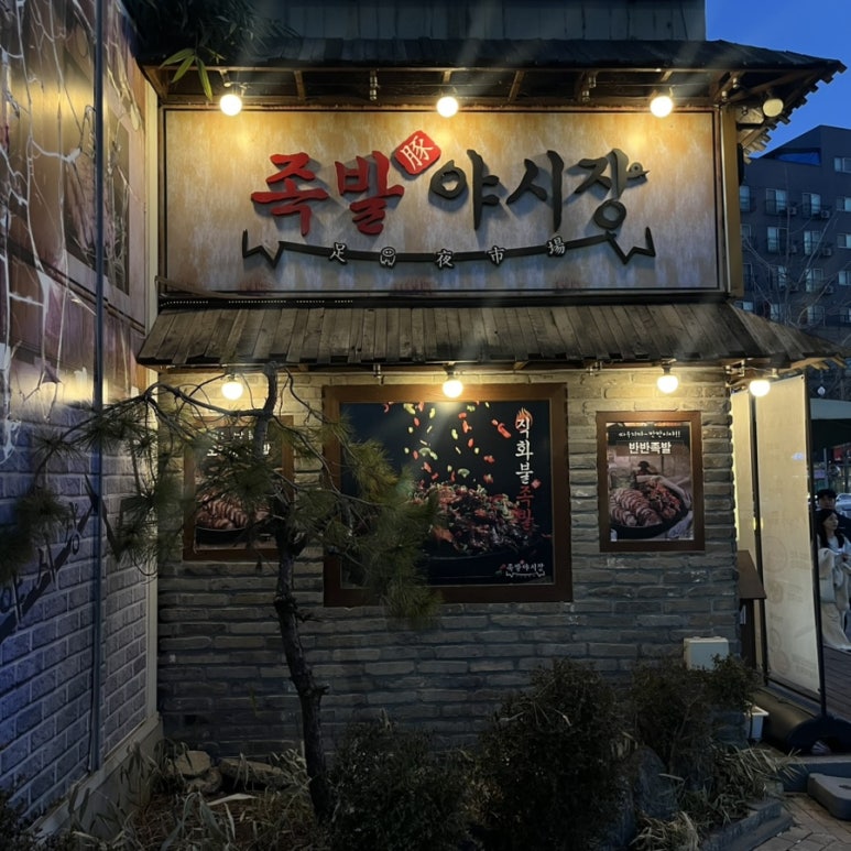 족발야시장평택시청점 이미지