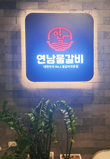 연남물갈비전북 이미지