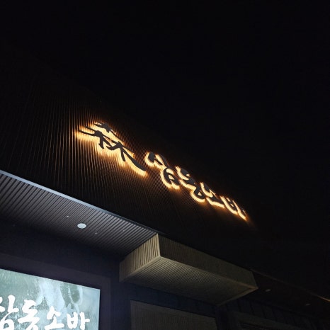 삼동소바남양점 이미지