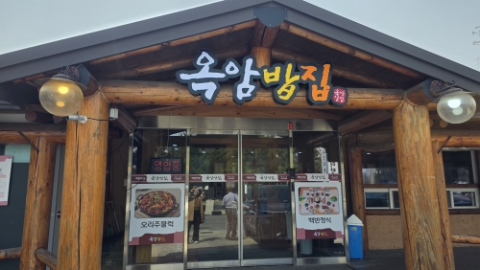 옥암밥집 이미지