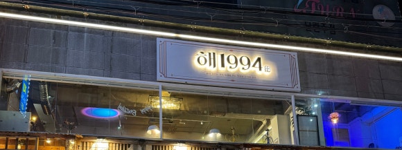해1994 이미지