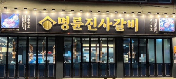 명륜진사갈비서귀 이미지