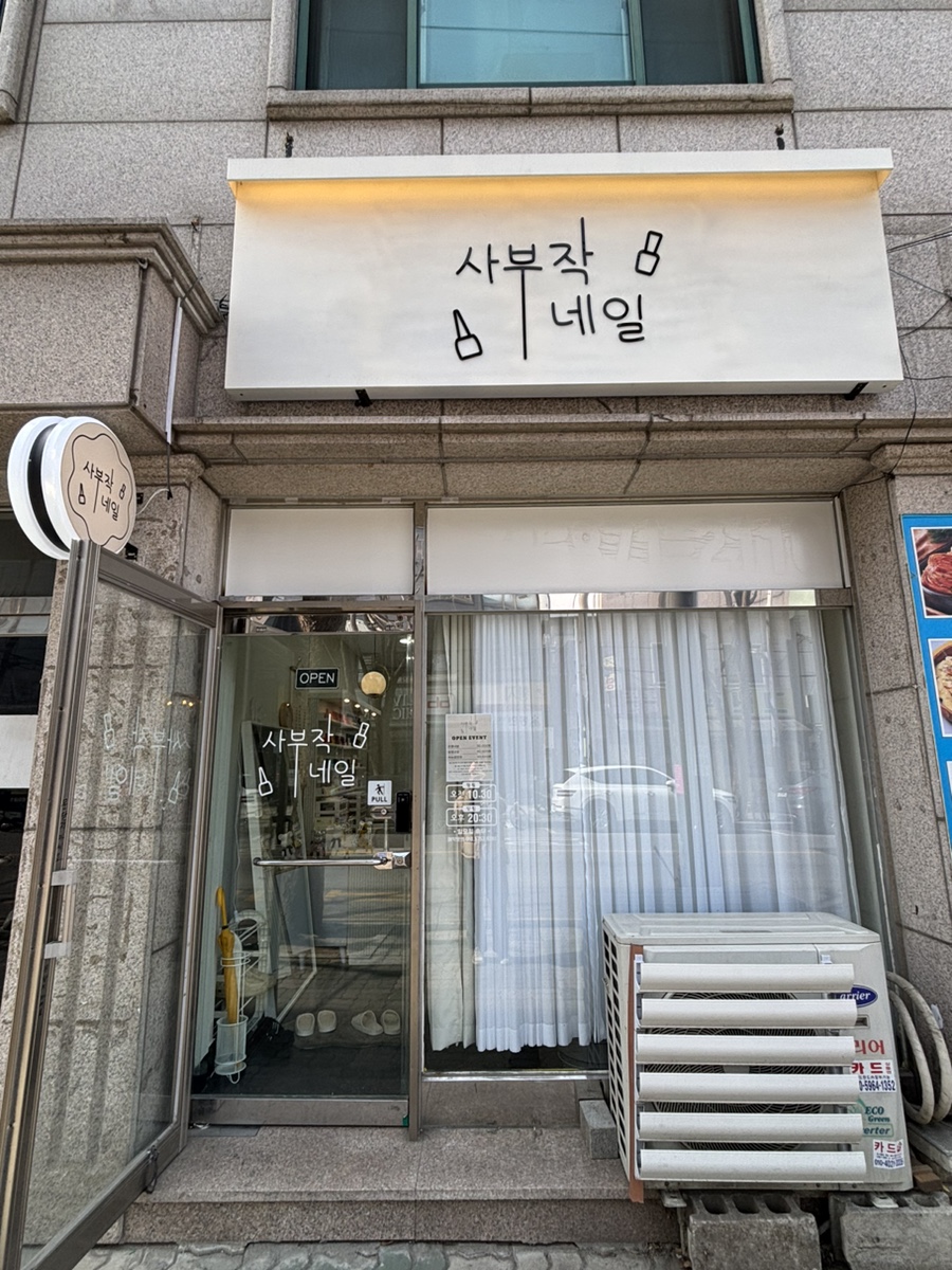 사부작네일 이미지