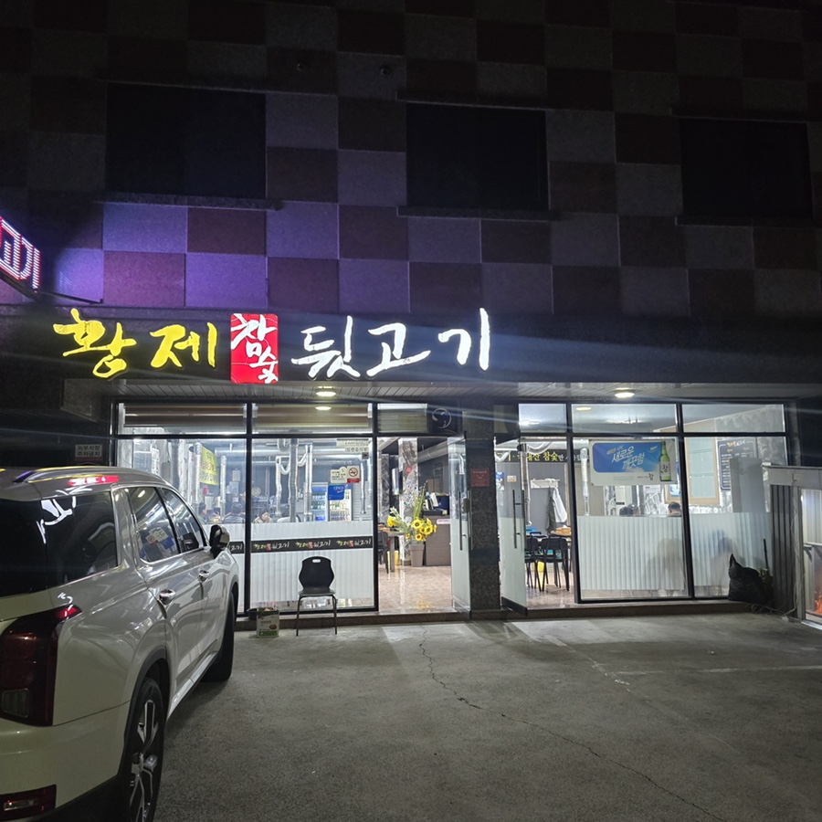 황제참숯뒷고기 이미지