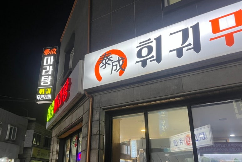 태성마라탕&바베큐 이미지