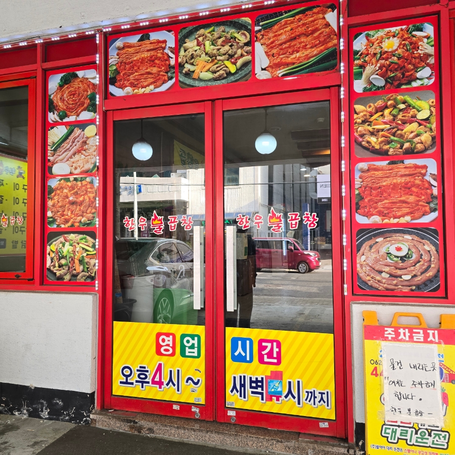 한우불곱창구이 이미지