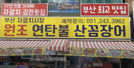 자갈치원조연탄불산꼼장어;김천횟집 이미지