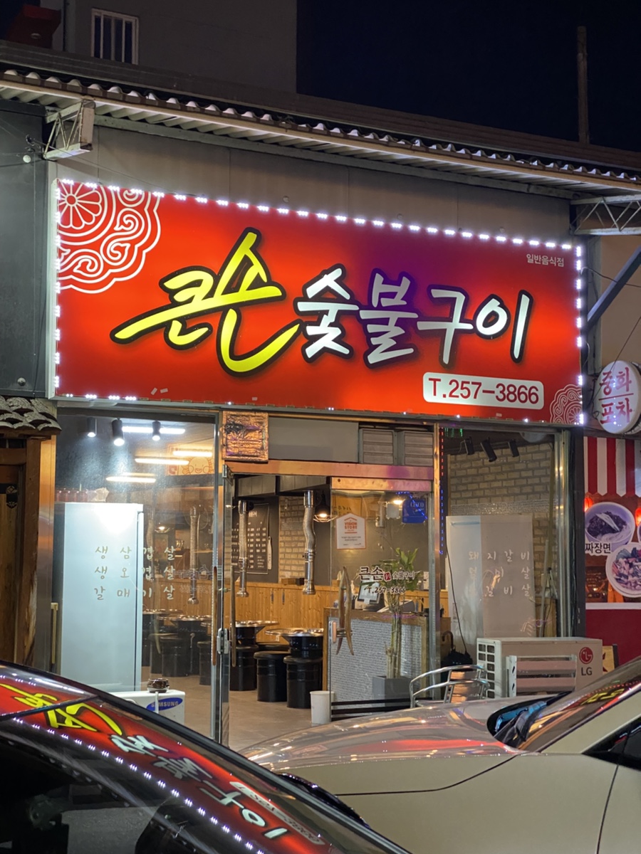 큰손숯불구이 이미지